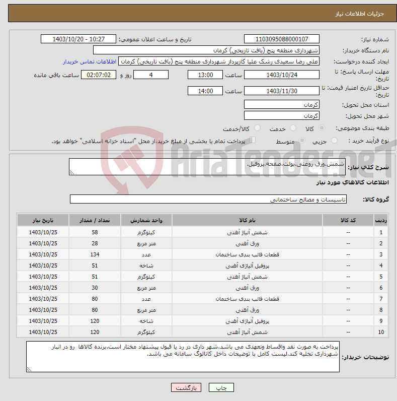 تصویر کوچک آگهی نیاز انتخاب تامین کننده-شمش.ورق روغنی.بولت.صفحه.پروفیل.