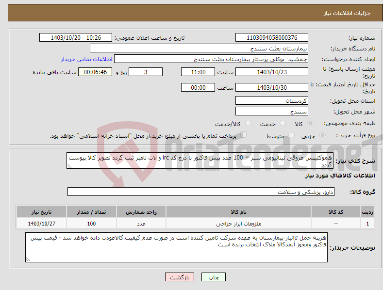 تصویر کوچک آگهی نیاز انتخاب تامین کننده-هموکلیپس عروقی تیتانیومی سبز = 100 عدد پیش فاکتور با درج کد irc و لات نامبر ثبت گردد تصویر کالا پیوست گردد