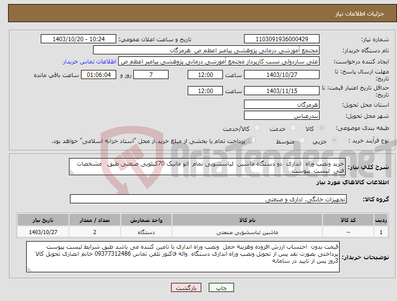تصویر کوچک آگهی نیاز انتخاب تامین کننده-خرید ونصب وراه اندازی دو دستگاه ماشین لباسشویی تمام اتو ماتیک 70کیلویی صنعتی طبق مشخصات فنی لیست پیوست 