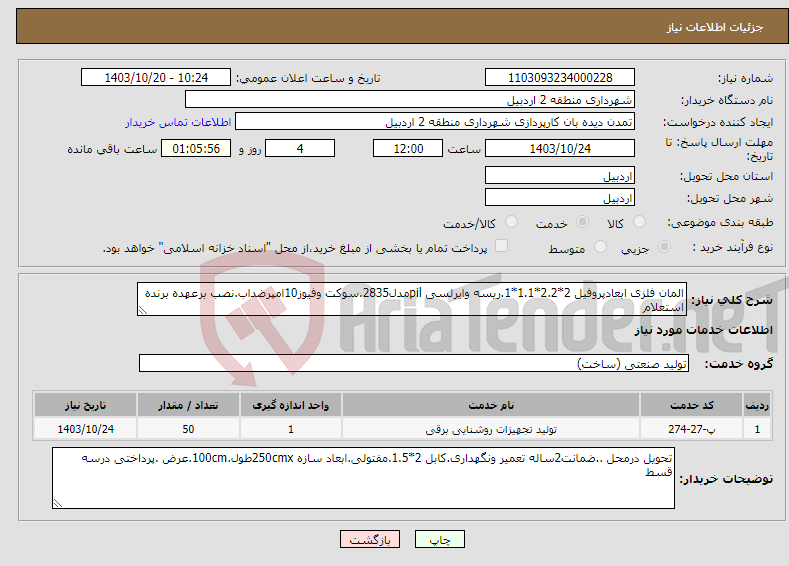 تصویر کوچک آگهی نیاز انتخاب تامین کننده-المان فلزی ابعادپروفیل 2*2.2*1.1*1.ریسه وایرلسی pilمدل2835.سوکت وفیوز10امپرضداب.نصب برعهده برنده استعلام 