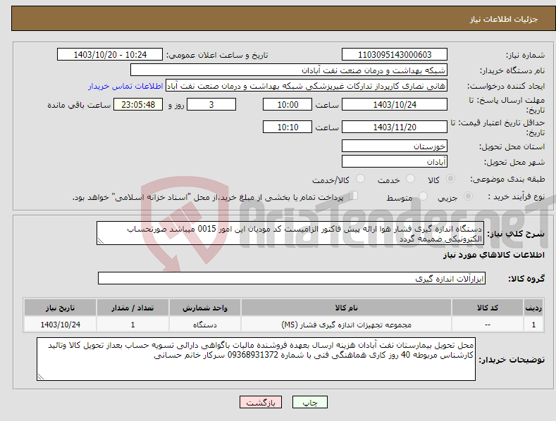 تصویر کوچک آگهی نیاز انتخاب تامین کننده-دستگاه اندازه گیری فشار هوا ارائه پیش فاکتور الزامیست کد مودیان این امور 0015 میباشد صورتحساب الکترونیکی ضمیمه گردد