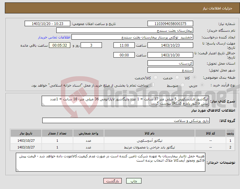 تصویر کوچک آگهی نیاز انتخاب تامین کننده-لیگاشور لاپارسکوپی 5 میلی متر 37 سانت = 1 عدد ولیگاشور لاپاراتومی 36 میلی متر- 18 سانت = 1عدد پیش فاکتور بادرج کدIRC پیوست گردد. 