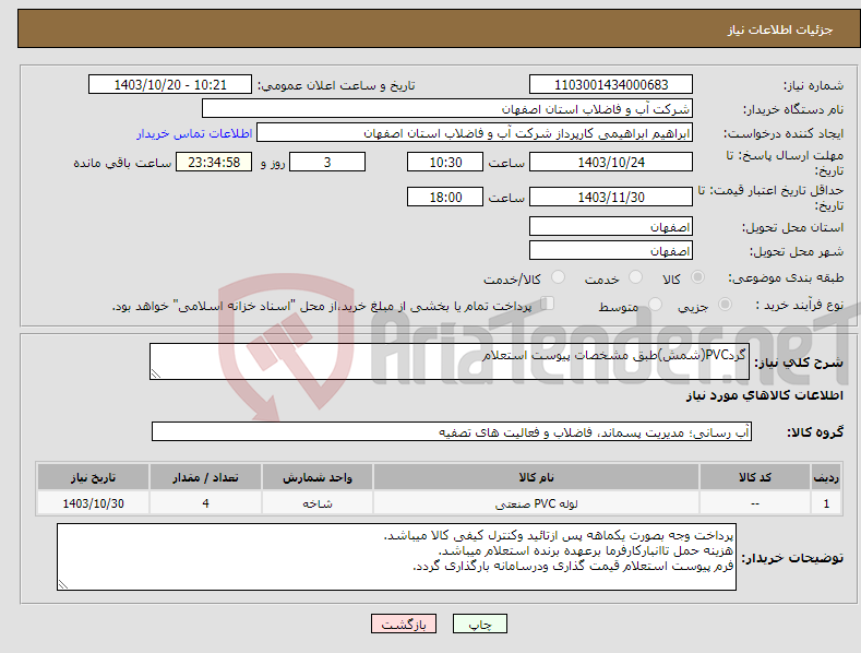 تصویر کوچک آگهی نیاز انتخاب تامین کننده-گردPVC(شمش)طبق مشخصات پیوست استعلام