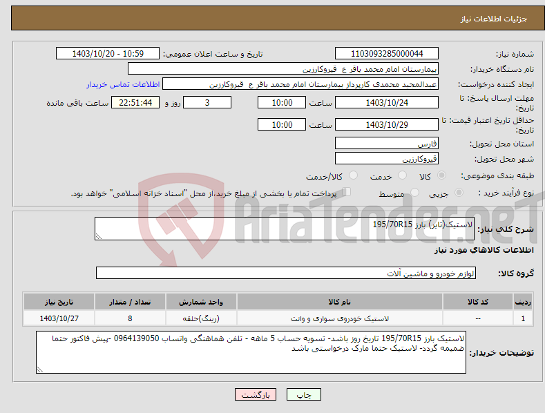 تصویر کوچک آگهی نیاز انتخاب تامین کننده-لاستیک(تایر) بارز 195/70R15