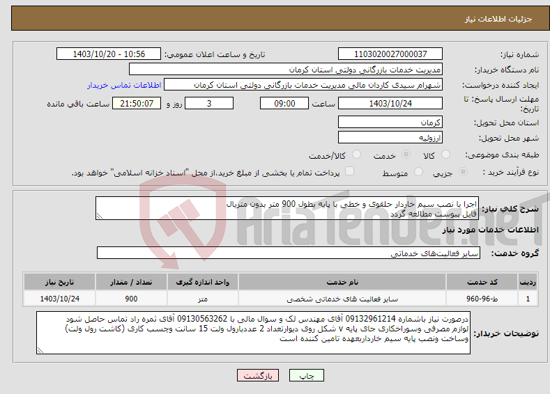 تصویر کوچک آگهی نیاز انتخاب تامین کننده-اجرا با نصب سیم خاردار حلقوی و خطی با پایه بطول 900 متر بدون متریال فایل پیوست مطالعه گردد 