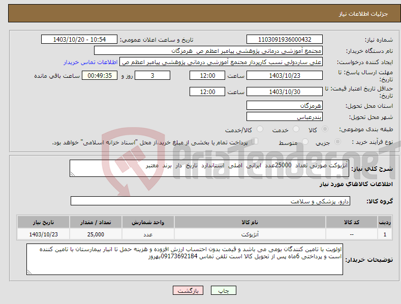 تصویر کوچک آگهی نیاز انتخاب تامین کننده-آنژیوکت صورتی تعداد 25000عدد ایرانی اصلی استاندارد تاریخ دار برند معتبر 