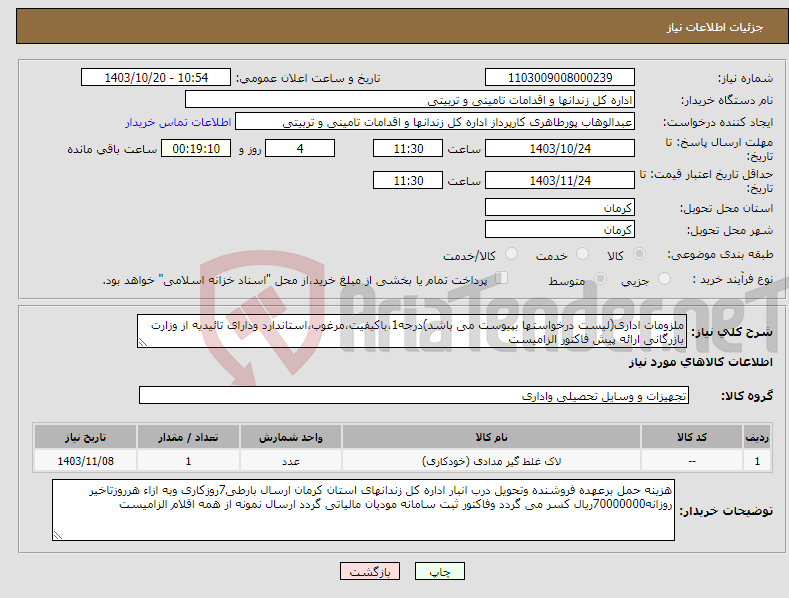 تصویر کوچک آگهی نیاز انتخاب تامین کننده-ملزومات اداری(لیست درخواستها بپیوست می باشد)درجه1،باکیفیت،مرغوب،استاندارد ودارای تائیدیه از وزارت بازرگانی ارائه پیش فاکتور الزامیست