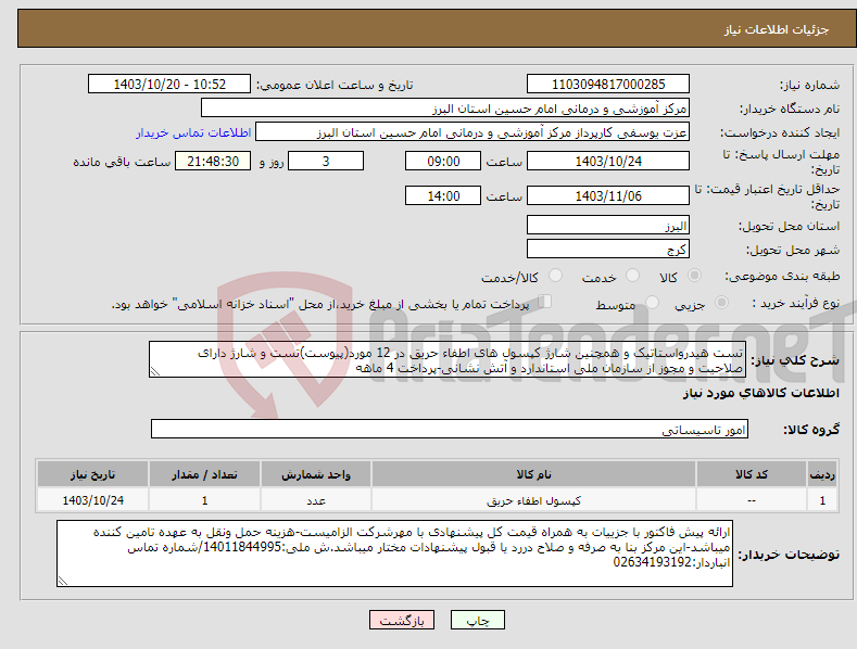 تصویر کوچک آگهی نیاز انتخاب تامین کننده-تست هیدرواستاتیک و همچنین شارژ کپسول های اطفاء حریق در 12 مورد(پیوست)تست و شارژ دارای صلاحیت و مجوز از سازمان ملی استاندارد و آتش نشانی-پرداخت 4 ماهه