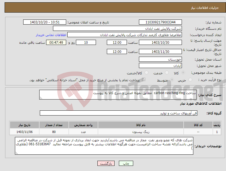 تصویر کوچک آگهی نیاز انتخاب تامین کننده-ساخت carbon rasching ring مطابق نمونه اصلی و شرح کالا به پیوست