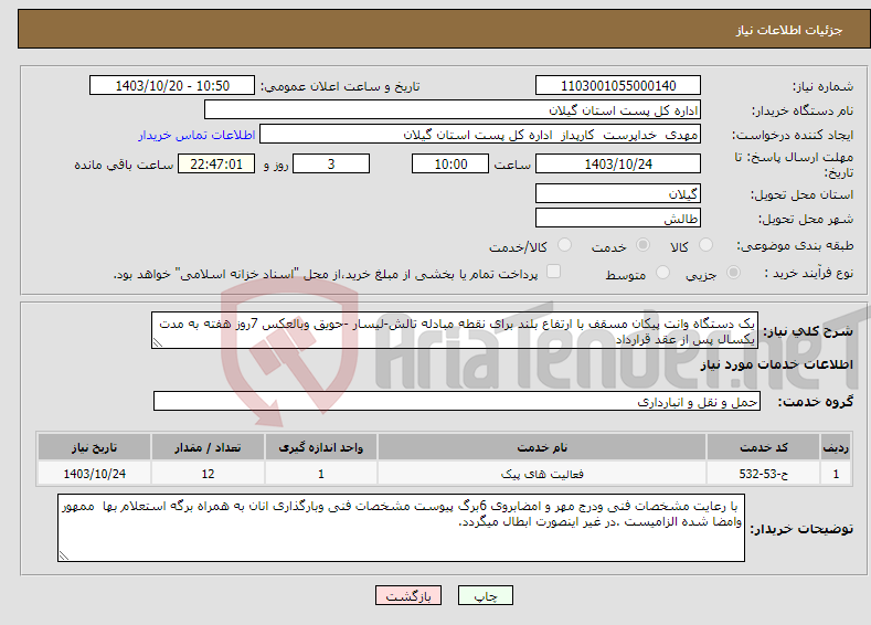 تصویر کوچک آگهی نیاز انتخاب تامین کننده-یک دستگاه وانت پیکان مسقف با ارتفاع بلند برای نقطه مبادله تالش-لیسار -حویق وبالعکس 7روز هفته به مدت یکسال پس از عقد قرارداد