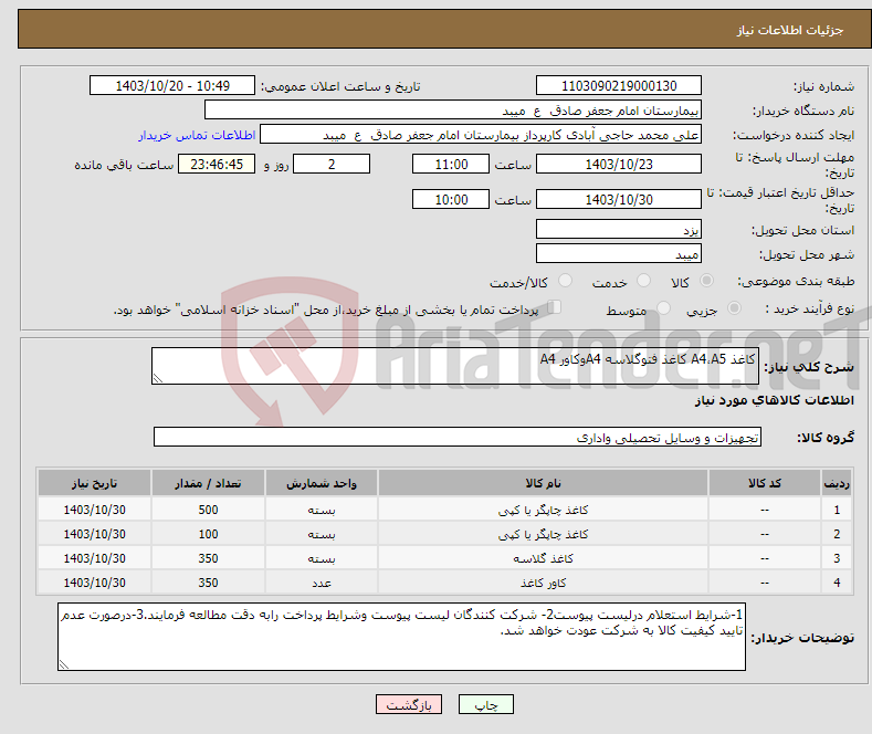 تصویر کوچک آگهی نیاز انتخاب تامین کننده-کاغذ A4،A5 کاغذ فتوگلاسه A4وکاور A4