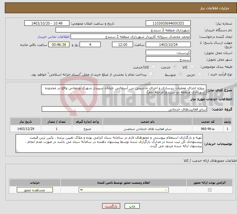 تصویر کوچک آگهی نیاز انتخاب تامین کننده- پروژه اجرای عملیات زیرسازی و اجرای ماشینی بتن آسفالتی خیابان سپیدار شهرک ورمقانی واقع در محدوده شهرداری منطقه دو سنندج(مرحله دوم) 