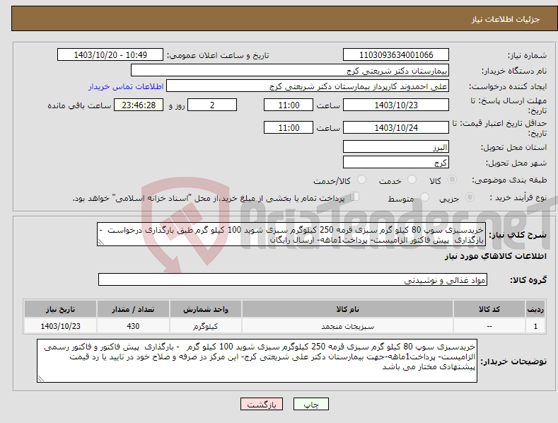 تصویر کوچک آگهی نیاز انتخاب تامین کننده-خریدسبزی سوپ 80 کیلو گرم سبزی قرمه 250 کیلوگرم سبزی شوید 100 کیلو گرم طبق بارگذاری درخواست - بارگذاری پیش فاکتور الزامیست- پرداخت1ماهه- ارسال رایگان