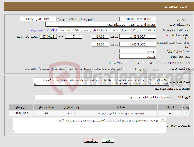 تصویر کوچک آگهی نیاز انتخاب تامین کننده-لوله های تیپ فلر-ملاک شرح پیوست است الزامات بازرسی فنی پیوست می باشد هزینه حمل به عهده فروشنده است شرط عضویت در AVL می باشد