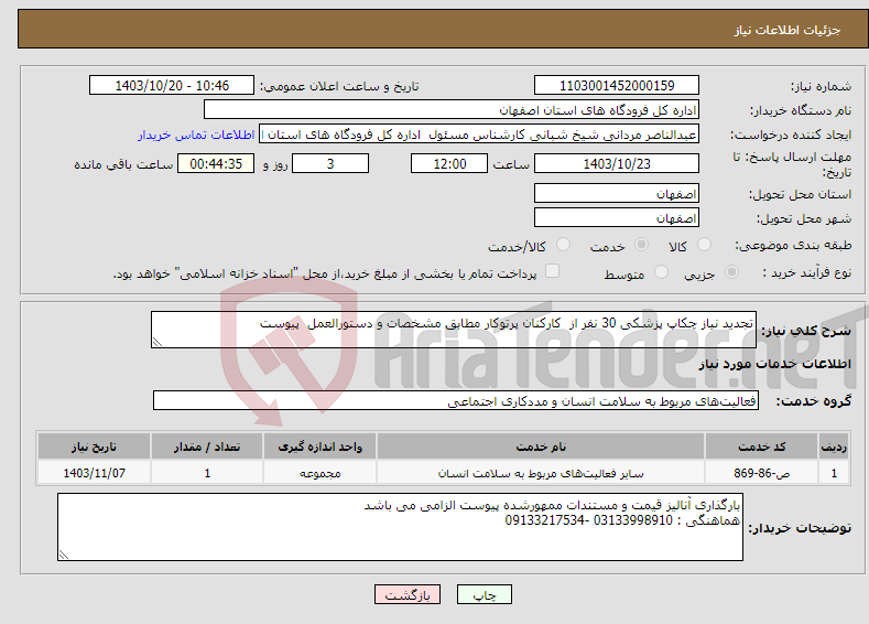 تصویر کوچک آگهی نیاز انتخاب تامین کننده-تجدید نیاز چکاپ پزشکی 30 نفر از کارکنان پرتوکار مطابق مشخصات و دستورالعمل پیوست 