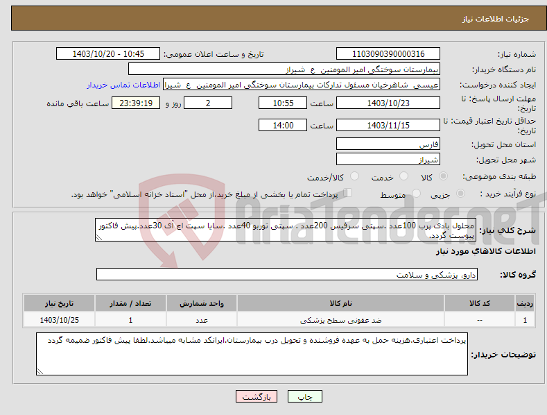 تصویر کوچک آگهی نیاز انتخاب تامین کننده-محلول بادی پرب 100عدد .سپتی سرفیس 200عدد . سپتی توربو 40عدد .سایا سپت اچ آی 30عدد.پیش فاکتور پیوست گردد.