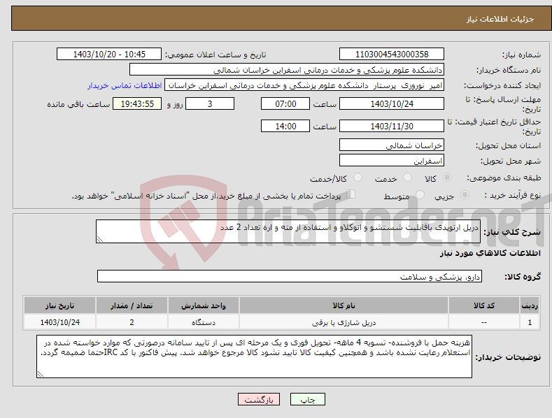 تصویر کوچک آگهی نیاز انتخاب تامین کننده-دریل ارتوپدی باقابلیت شستشو و اتوکلاو و استفاده از مته و اره تعداد 2 عدد