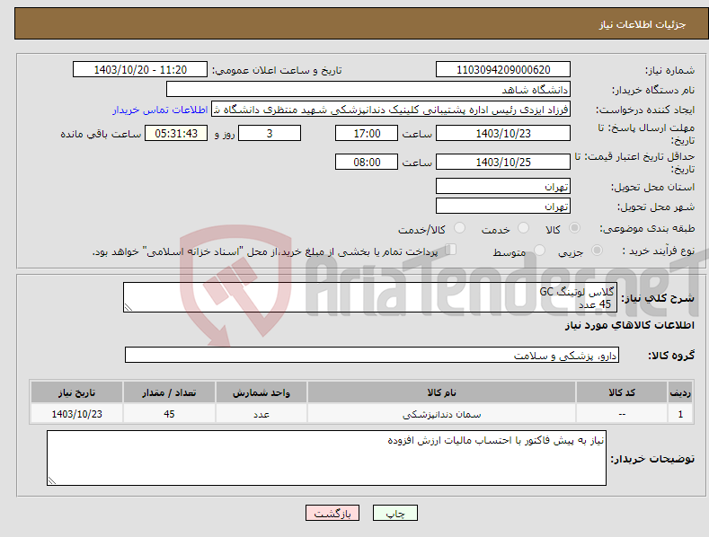 تصویر کوچک آگهی نیاز انتخاب تامین کننده-گلاس لوتینگ GC 45 عدد