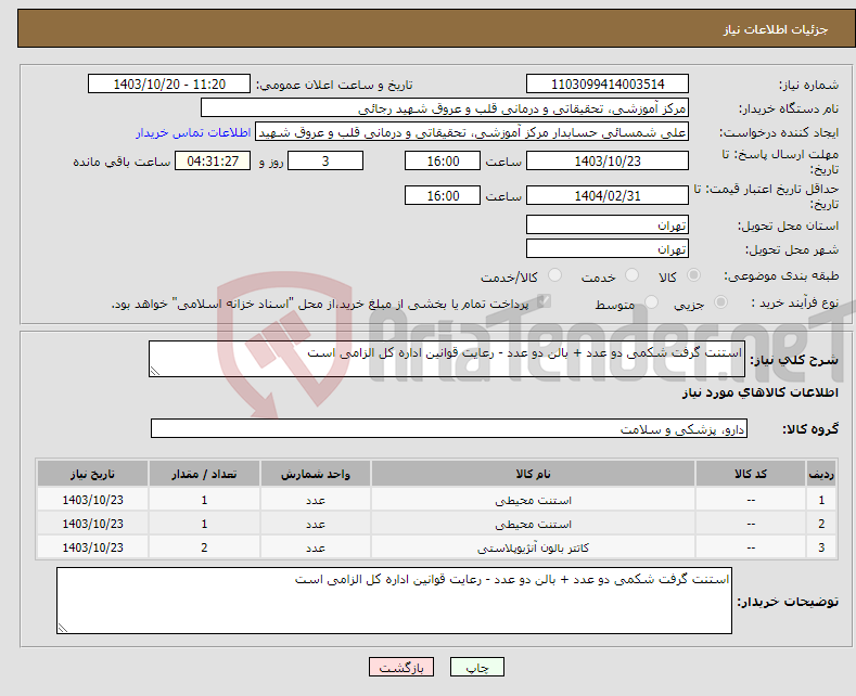 تصویر کوچک آگهی نیاز انتخاب تامین کننده-استنت گرفت شکمی دو عدد + بالن دو عدد - رعایت قوانین اداره کل الزامی است