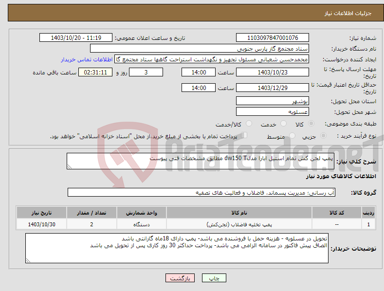 تصویر کوچک آگهی نیاز انتخاب تامین کننده-پمپ لجن کش تمام استیل ابارا مدلdw150 T مطابق مشخصات فنی پیوست