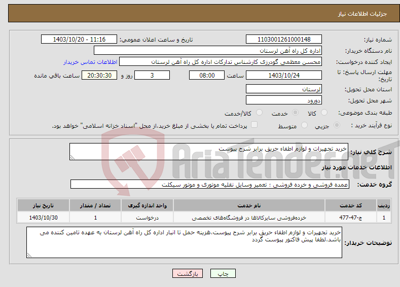 تصویر کوچک آگهی نیاز انتخاب تامین کننده-خرید تجهیرات و لوازم اطفاء حریق برابر شرح پیوست