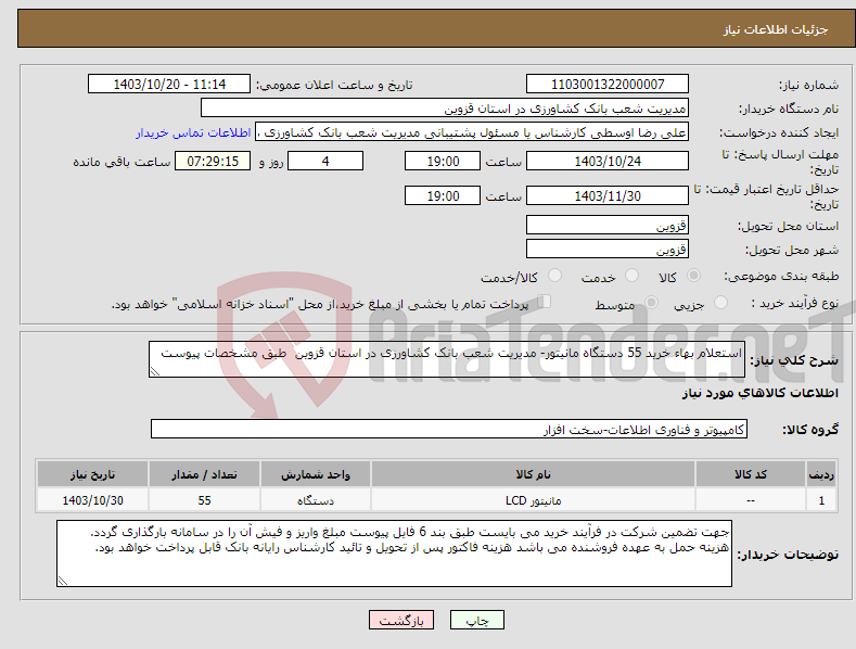 تصویر کوچک آگهی نیاز انتخاب تامین کننده-استعلام بهاء خرید 55 دستگاه مانیتور- مدیریت شعب بانک کشاورزی در استان قزوین طبق مشخصات پیوست 