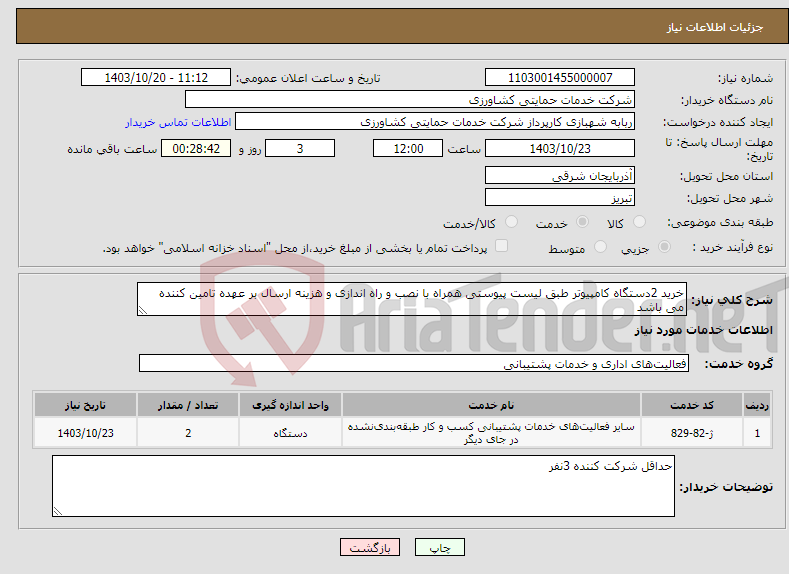 تصویر کوچک آگهی نیاز انتخاب تامین کننده-خرید 2دستگاه کامپیوتر طبق لیست پیوستی همراه با نصب و راه اندازی و هزینه ارسال بر عهده تامین کننده می باشد