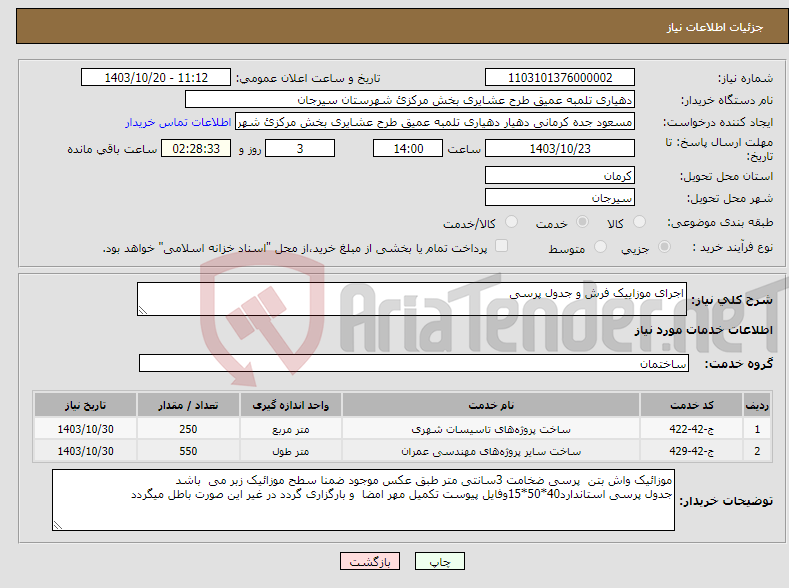 تصویر کوچک آگهی نیاز انتخاب تامین کننده-اجرای موزاییک فرش و جدول پرسی 