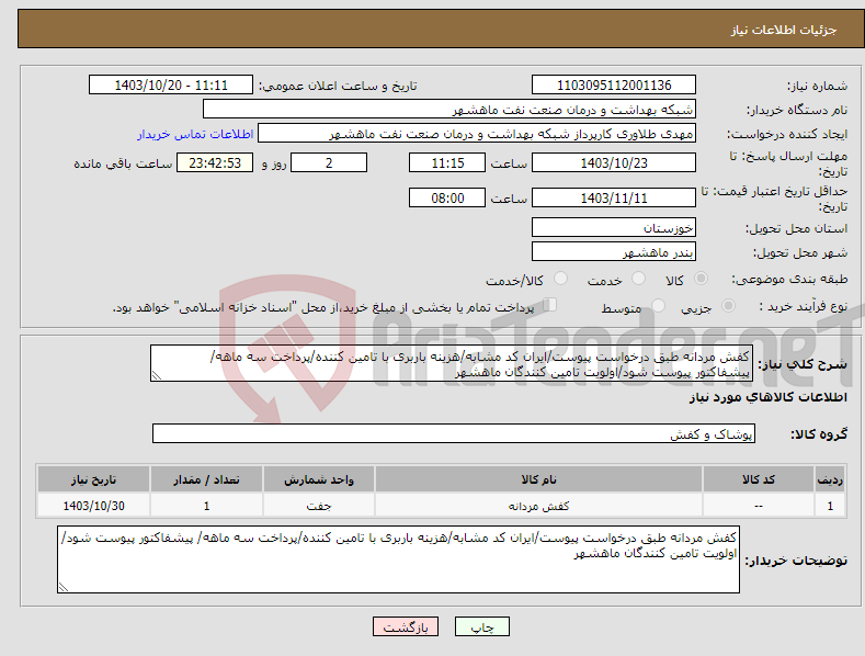 تصویر کوچک آگهی نیاز انتخاب تامین کننده-کفش مردانه طبق درخواست پیوست/ایران کد مشابه/هزینه باربری با تامین کننده/پرداخت سه ماهه/ پیشفاکتور پیوست شود/اولویت تامین کنندگان ماهشهر