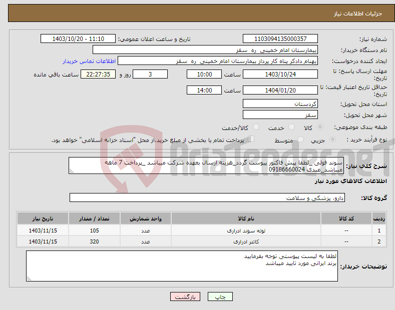 تصویر کوچک آگهی نیاز انتخاب تامین کننده-سوند فولی _لطفا پیش فاکتور پیوست گردد_هزینه ارسال بعهده شرکت میباشد _پرداخت 7 ماهه میباشد_عبدی 09186660024