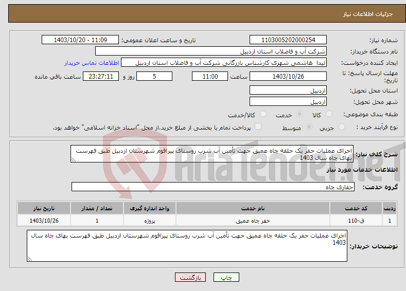 تصویر کوچک آگهی نیاز انتخاب تامین کننده-اجرای عملیات حفر یک حلقه چاه عمیق جهت تأمین آب شرب روستای پیراقوم شهرستان اردبیل طبق فهرست بهای چاه سال 1403
