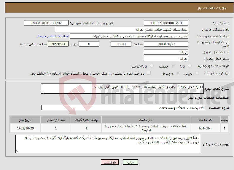 تصویر کوچک آگهی نیاز انتخاب تامین کننده-اجاره محل خدمات چاپ و تکثیر بیمارستان به مدت یکسال طبق فایل پیوست