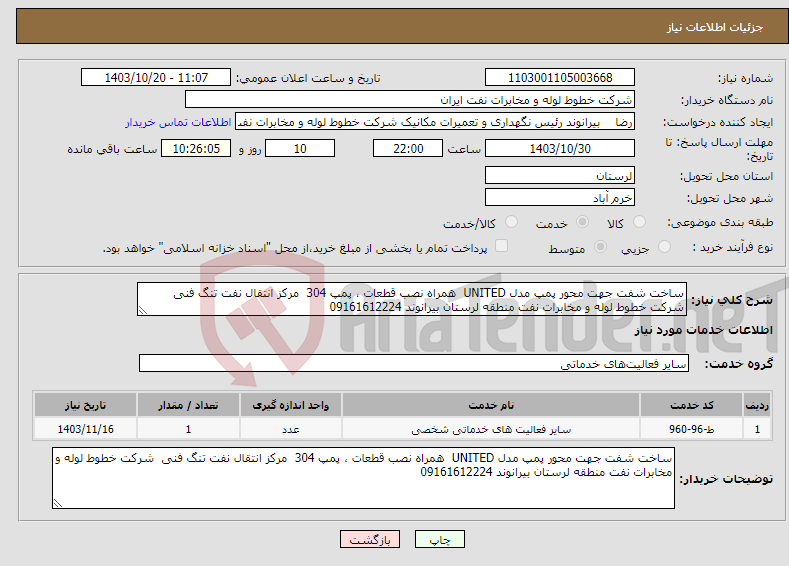تصویر کوچک آگهی نیاز انتخاب تامین کننده-ساخت شفت جهت محور پمپ مدل UNITED همراه نصب قطعات ، پمپ 304 مرکز انتقال نفت تنگ فنی شرکت خطوط لوله و مخابرات نفت منطقه لرستان بیرانوند 09161612224