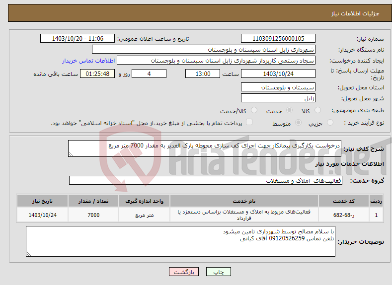تصویر کوچک آگهی نیاز انتخاب تامین کننده-درخواست بکارگیری پیمانکار جهت اجرای کف سازی محوطه پارک الغدیر به مقدار 7000 متر مربع