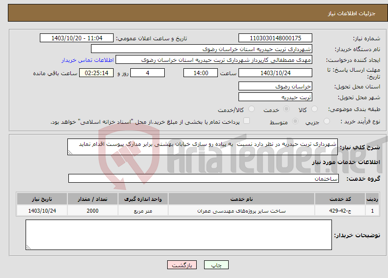 تصویر کوچک آگهی نیاز انتخاب تامین کننده-شهرداری تربت حیدریه در نظر دارد نسبت به پیاده رو سازی خیابان بهشتی برابر مدارک پیوست اقدام نماید