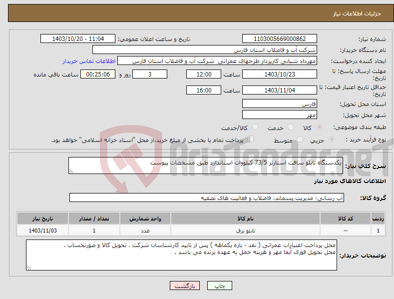 تصویر کوچک آگهی نیاز انتخاب تامین کننده-یکدستگاه تابلو سافت استارتر 73/5 کیلووات استاندارد طبق مشخصات پیوست