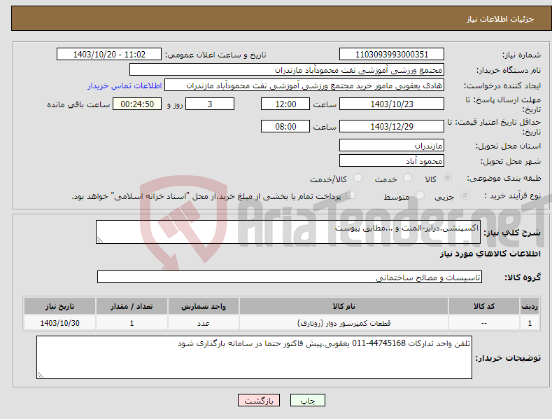 تصویر کوچک آگهی نیاز انتخاب تامین کننده-اکسپنشن.درایر-المنت و ...مطابق پیوست