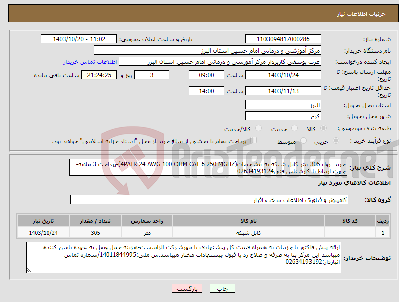 تصویر کوچک آگهی نیاز انتخاب تامین کننده-خرید رول 305 متر کابل شبکه به مشخصات(4PAIR 24 AWG 100 OHM CAT 6 250 MGHZ)-پرداخت 3 ماهه-جهت ارتباط با کارشناس فنی02634193124 