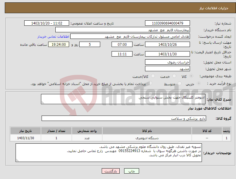 تصویر کوچک آگهی نیاز انتخاب تامین کننده-ادیومتر کلینیکال جهت بخش سنوایی سنجی