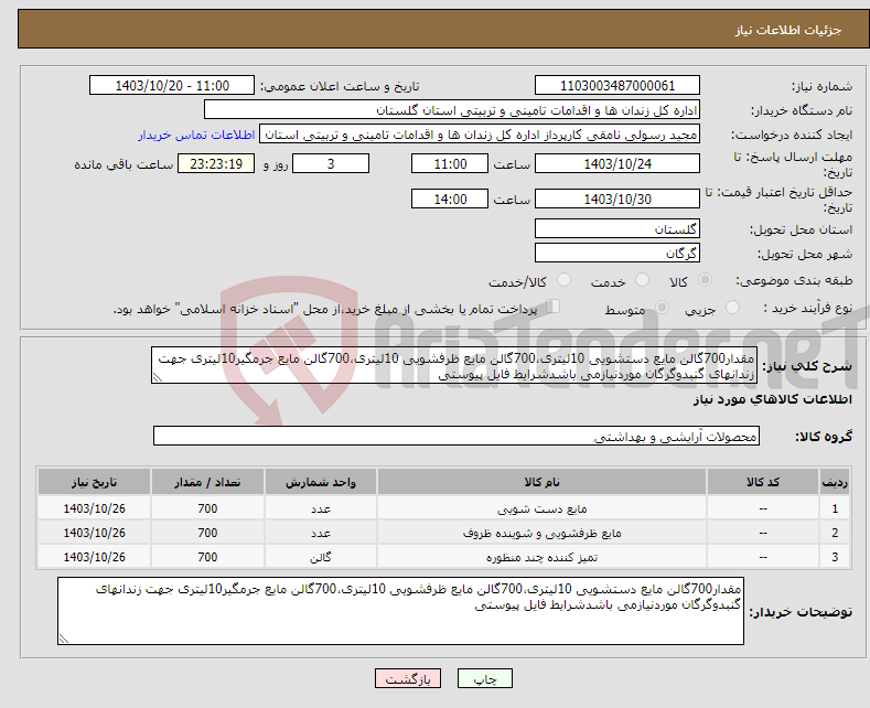تصویر کوچک آگهی نیاز انتخاب تامین کننده-مقدار700گالن مایع دستشویی 10لیتری،700گالن مایع ظرفشویی 10لیتری،700گالن مایع جرمگیر10لیتری جهت زندانهای گنبدوگرگان موردنیازمی باشدشرایط فایل پیوستی
