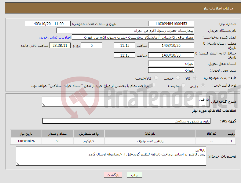 تصویر کوچک آگهی نیاز انتخاب تامین کننده-پارافین