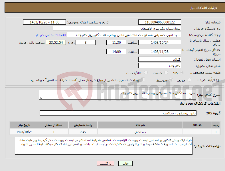 تصویر کوچک آگهی نیاز انتخاب تامین کننده-خرید دستکش های مصرفی بیمارستان پیروز لاهیجان