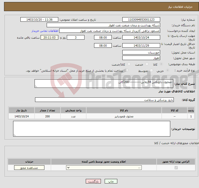 تصویر کوچک آگهی نیاز انتخاب تامین کننده--محلول دکونکس 54پلاس-----------200گالن 