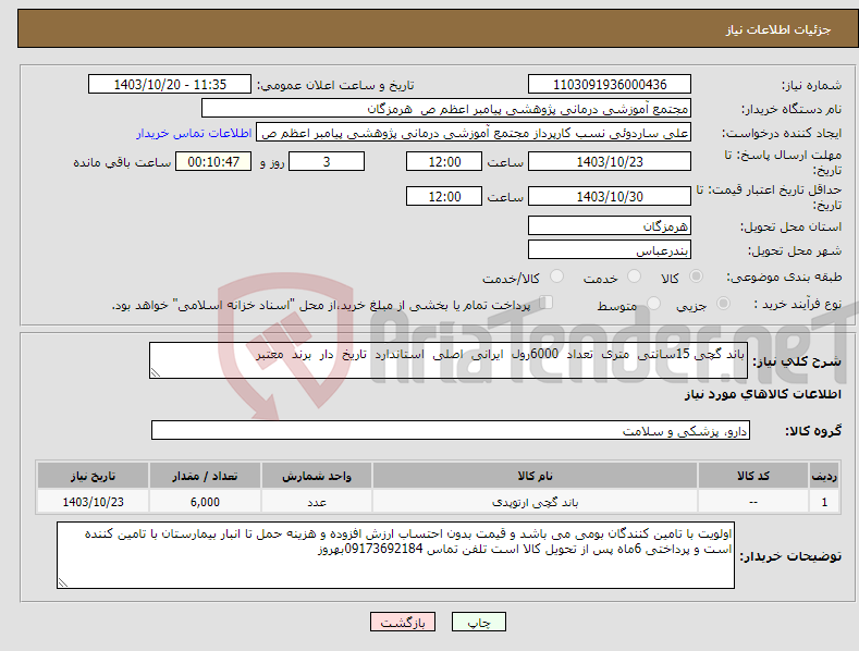 تصویر کوچک آگهی نیاز انتخاب تامین کننده-باند گچی 15سانتی متری تعداد 6000رول ایرانی اصلی استاندارد تاریخ دار برند معتبر 