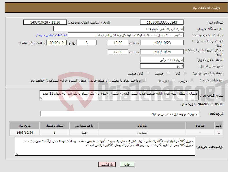 تصویر کوچک آگهی نیاز انتخاب تامین کننده-صندلی انتظار سه نفره رایانه صنعت مدل استار کفی و پشتی وکیوم به رنگ سیاه با یک میز به تعداد 11 عدد