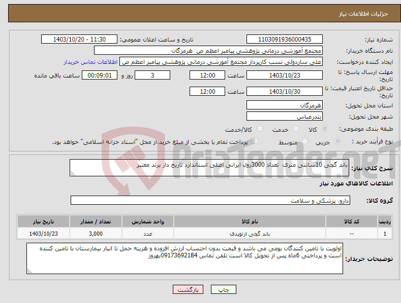 تصویر کوچک آگهی نیاز انتخاب تامین کننده-باند گچی 10سانتی متری تعداد 3000رول ایرانی اصلی استاندارد تاریخ دار برند معتبر 