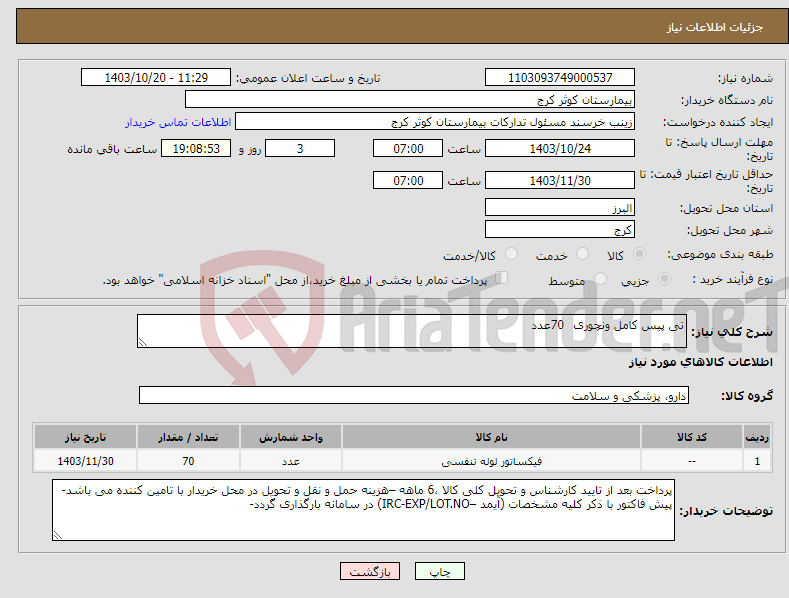 تصویر کوچک آگهی نیاز انتخاب تامین کننده-تی پیس کامل ونچوری 70عدد 
