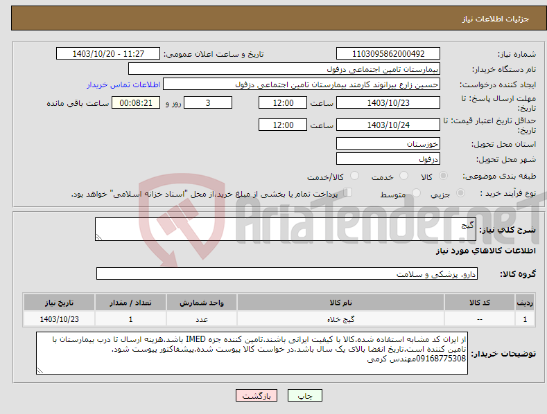 تصویر کوچک آگهی نیاز انتخاب تامین کننده-گیج