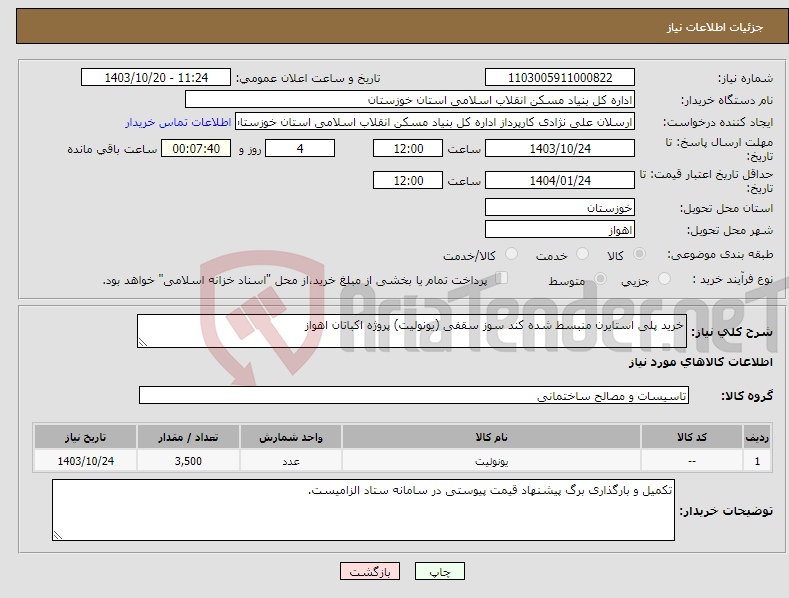 تصویر کوچک آگهی نیاز انتخاب تامین کننده-خرید پلی استایرن منبسط شده کند سوز سقفی (یونولیت) پروژه اکباتان اهواز