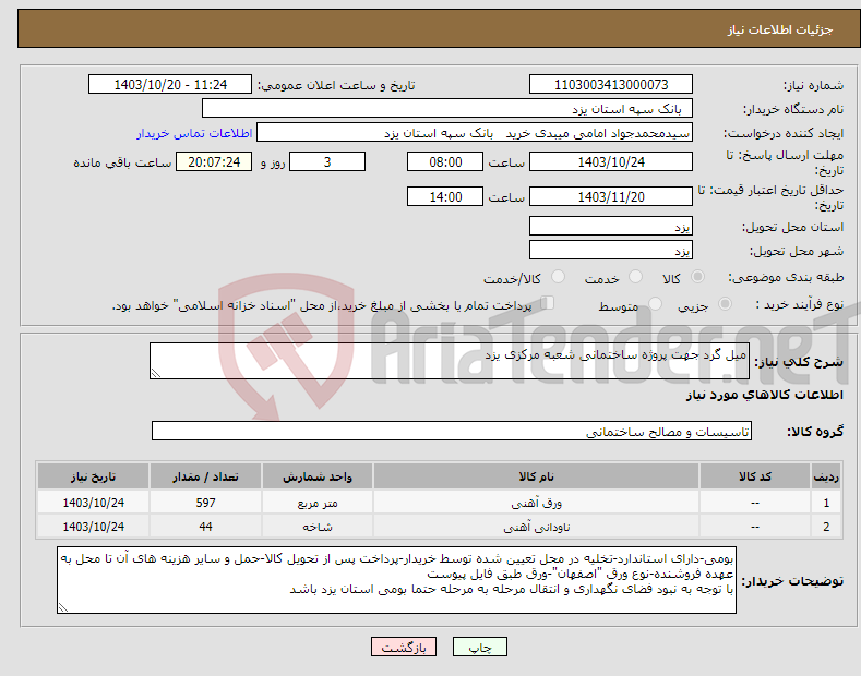 تصویر کوچک آگهی نیاز انتخاب تامین کننده-میل گرد جهت پروژه ساختمانی شعبه مرکزی یزد